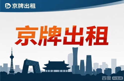密云区北京闲置新能源指标多少钱：真实的市场价与避坑指南
