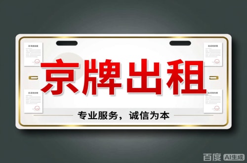 密云区北京车牌公司户值多少一年三年最低价格，最新行情曝光