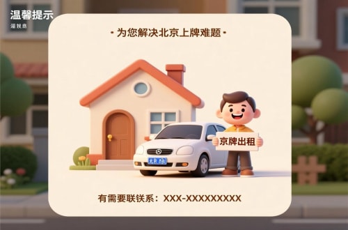 密云区北京私家车带牌照市场行情：2026年最新风向标