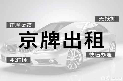 密云区北京闲置新能源指标多少钱？2026最新行情曝光